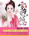 《雪色傾心 》