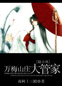 (BG/陸小鳳同人)萬梅山莊大管家