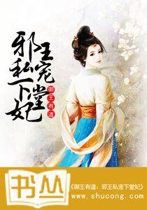 御王有道:邪王私宠下堂妃