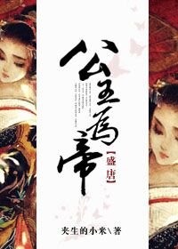 (BG/盛唐同人)公主为帝