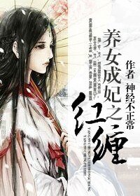 养女成妃之红缠