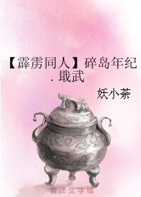 《(BL/霹靂同人)碎島年紀.戢武》