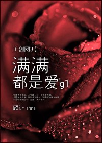 《(GL/劍網3同人)滿滿都是愛》