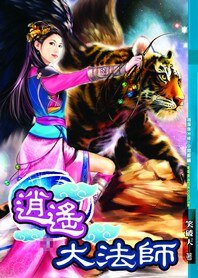極品風流:逍遙法師/逍遙大法師