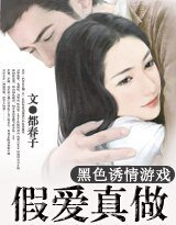 诱情:假爱真做
