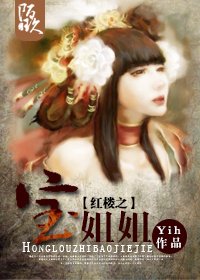 (BG/红楼同人)红楼之宝姐姐/红楼之薛姐姐