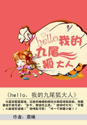 逃情蛇後:hello,我的九尾狐大人