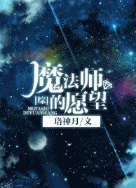 (BG/綜同人)魔法師的願望