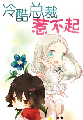 《冷酷總裁惹不起》