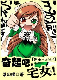 《奮起吧!宅女》
