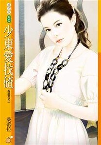 少東愛找碴(放膽愛之二)