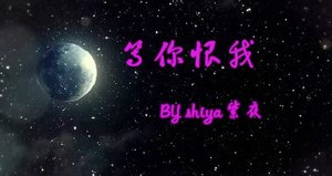 《等你恨我》