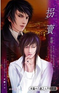 拐賣(仙境系列之二)