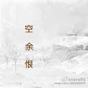 《空餘恨》