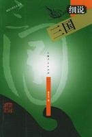 细说三国
