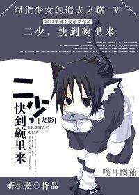 (火影同人)二少,快到碗裡來