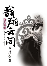 (苍天有泪同人)戬翔云间