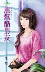 黑幫酷男友(巧戀晚成之三)
