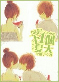 (家教同人)下一个夏天