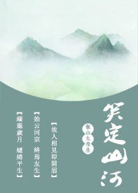 終焉友生/笑定山河
