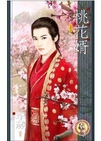 桃花婿(大房之嫁系列之二/出书版)