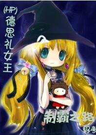 《(HP同人)德思禮女王的制霸之路!》