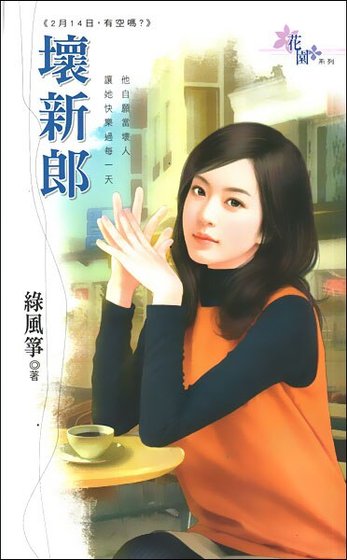 壞新郎(2月14日,有空嗎?之一)