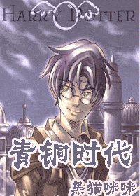 (HP同人)青铜时代