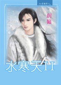 《水寒天(出書版)》