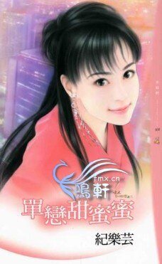 单恋甜蜜蜜(情人别找碴之二)