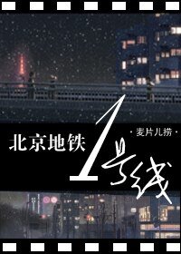北京地鐵一號線