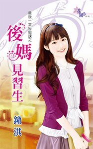 《後媽見習生(最後一堂失戀課之二)》