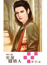 密戀隱情人(出書版)