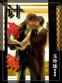 《計高一籌》