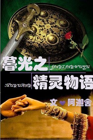 《(暮光同人)暮光之精靈物語》
