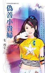 伪善小贵辐(隘情零距离之四)