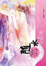《隨水長流(我是妖精我怕誰系列)》