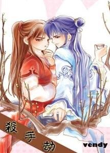 殺手劫