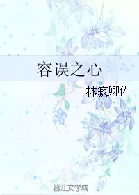 《容誤之心》