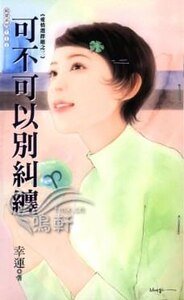 可不可以别纠缠(爱情选择题系列之三)