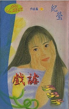 戏谑美男子(圣勒传说之四)