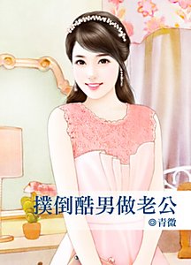 撲倒酷男做老公(有病系列之三)