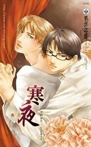 寒夜(原名:Behind/出書版)