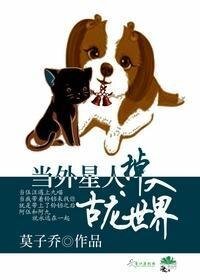 (綜武俠同人)當外星人掉入古龍世界