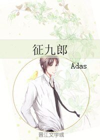 《(綜漫同人)徵九郎》