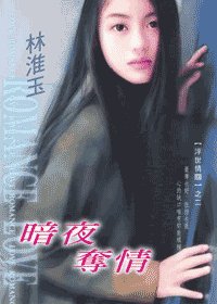 暗夜夺情(浮世情关系列之二)