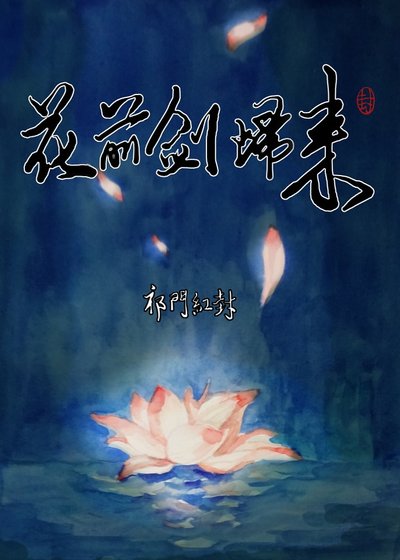 (劍三同人)劍網三 花前劍歸來
