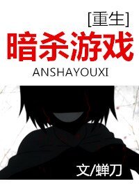 《暗殺遊戲》