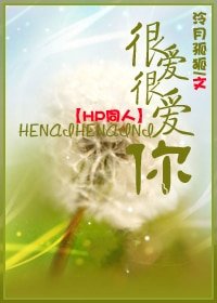 (HP同人)很爱很爱你