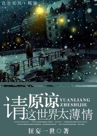 请原谅这世界太薄情